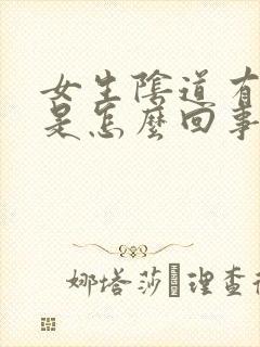 女生阴道有腥味是怎么回事