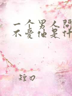 一个男人问你爱不爱他是什么心理