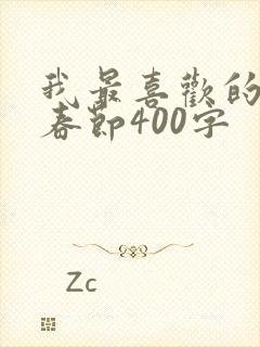 我最喜欢的节日春节400字