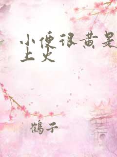 小便很黄是不是上火