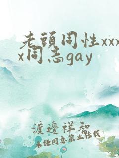 老头同性xxxx同志gay
