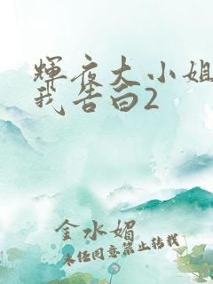 辉夜大小姐想让我告白2