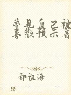 梦见自己被别人喜欢预示着什么