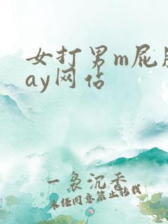 女打男m屁股gay网站