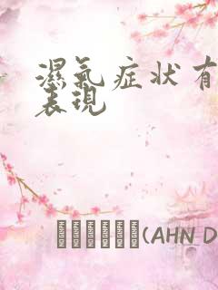 湿气症状有哪些表现