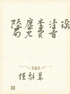 陆尘李清瑶大结局免费看