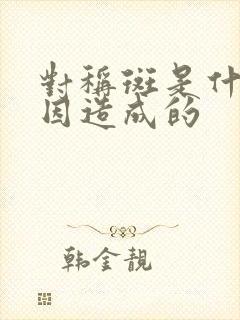 对称斑是什么原因造成的