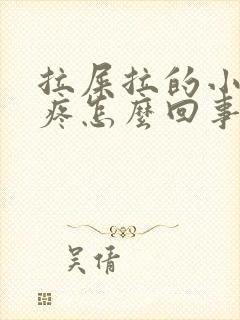 拉屎拉的小肚子疼怎么回事