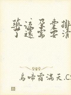 药流孕囊排出来了还需要清宫吗