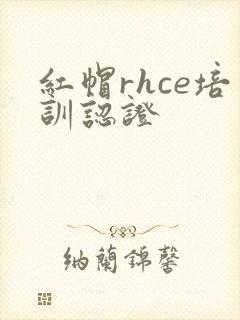 红帽rhce培训认证