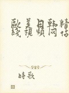 欧美日韩精品在线视频网站