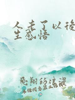 人老了以后的人生感悟