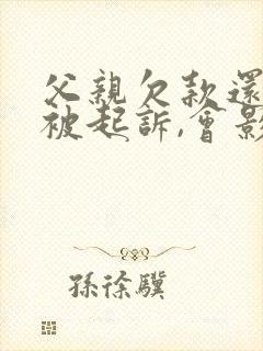 父亲欠款还不上被起诉,会影响孩子吗