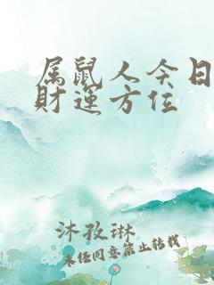 属鼠人今日打牌财运方位