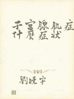 子宫腺肌症症有什么症状