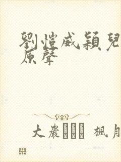 刘恺威颖儿吻戏原声