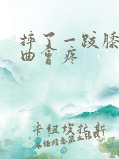 摔了一跤膝盖弯曲会疼