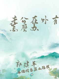 老公在外有小三怎么办