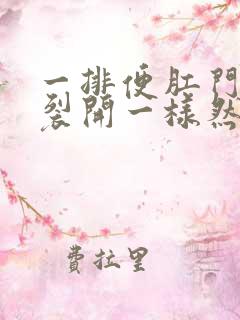 一排便肛门就像裂开一样然后就出血