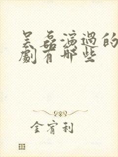 吴磊演过的电视剧有哪些