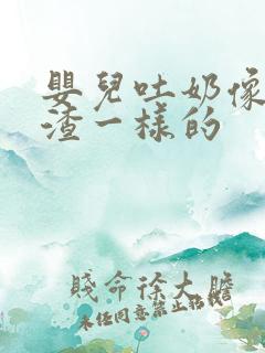 婴儿吐奶像豆腐渣一样的