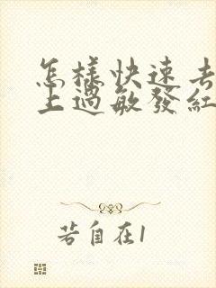 怎样快速去除脸上过敏发红发痒