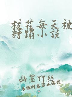 校花每天被校长糟蹋小说