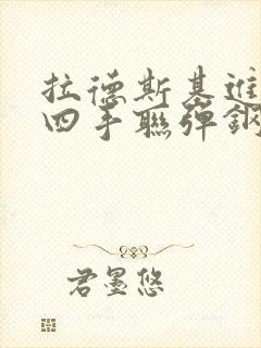 拉德斯基进行曲四手联弹钢琴谱