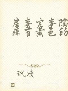 房事完事阴道痒痒有黄色的东西怎么回事