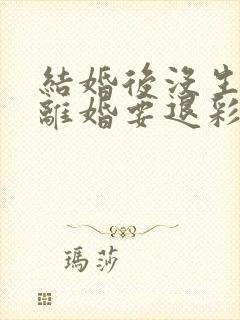 结婚后没生孩子离婚要退彩礼吗