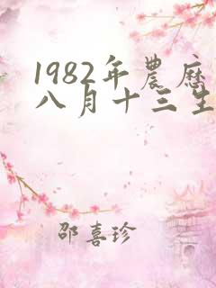 1982年农历八月十三生的命运