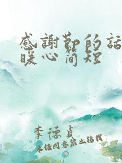 感谢节的话语 暖心简短