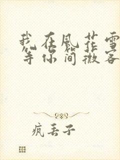 我在风花雪月里等你简薇客串