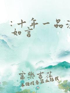: 十年一品温如言