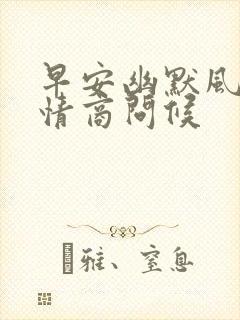 早安幽默风趣高情商问候