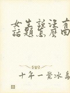 女生说没有共同话题怎么回复