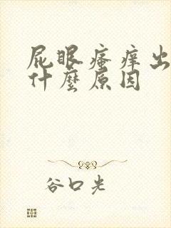 屁眼瘙痒出血是什么原因