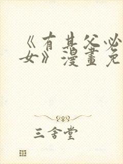 《有其父必有其女》漫画免费阅读