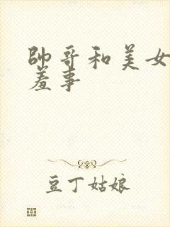 帅哥和美女做羞羞事