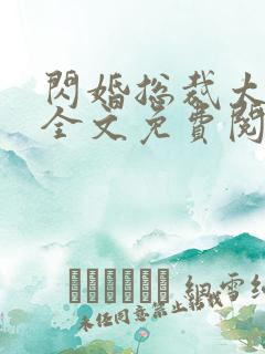 闪婚总裁太霸道全文免费阅读