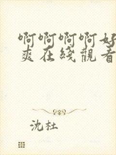 啊啊啊啊好大好爽在线观看