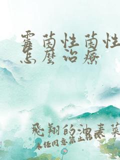 霉菌性菌性阴炎怎么治疗