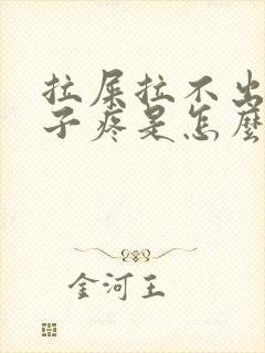 拉屎拉不出来肚子疼是怎么回事