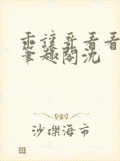 乖让哥看看by笔趣阁沈