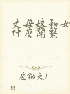 丈母娘和女婿叫什么关系