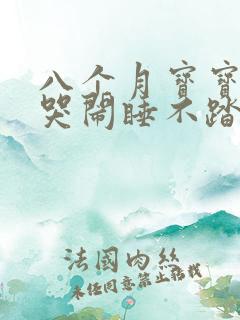 八个月宝宝夜间哭闹睡不踏实怎么回事