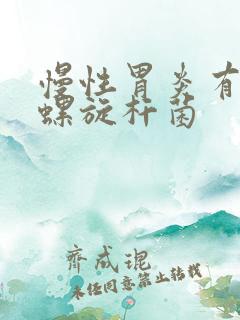 慢性胃炎有幽门螺旋杆菌