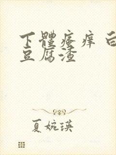 下体瘙痒 白带豆腐渣