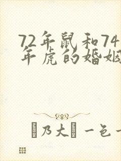 72年鼠和74年虎的婚姻如何