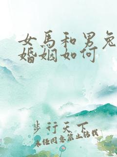 女马和男兔相配婚姻如何